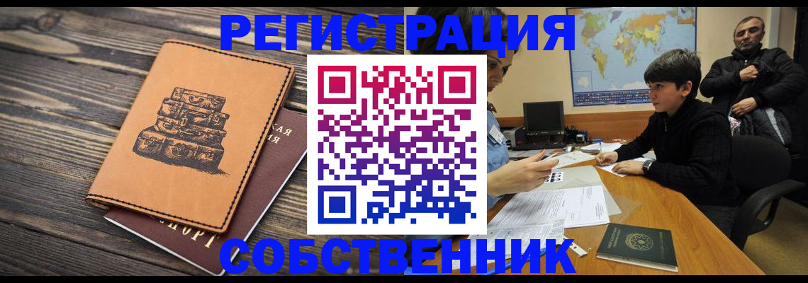 прописка от собственника в Челябинске